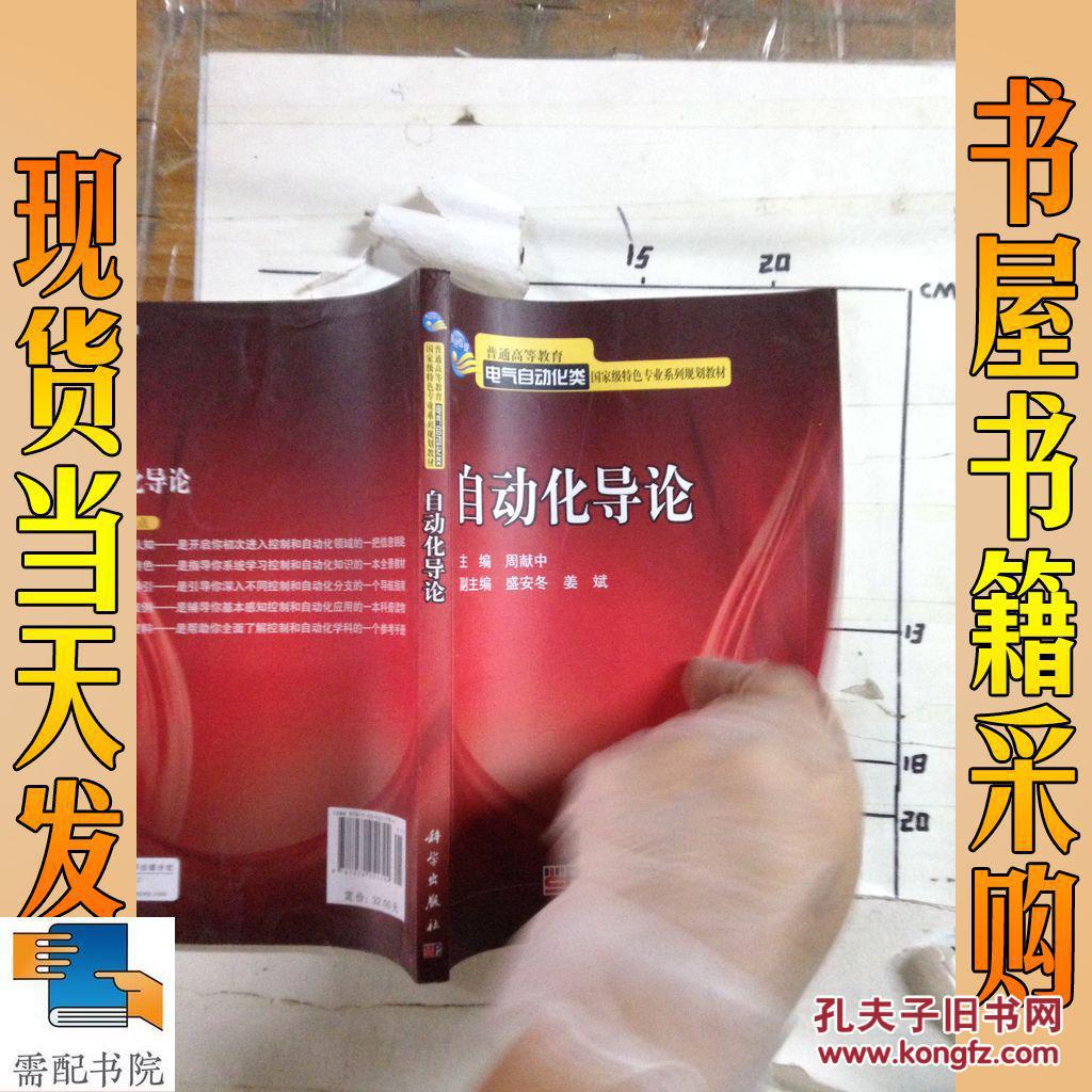 【图】自动化导论_科学出 版社 自动化导论
