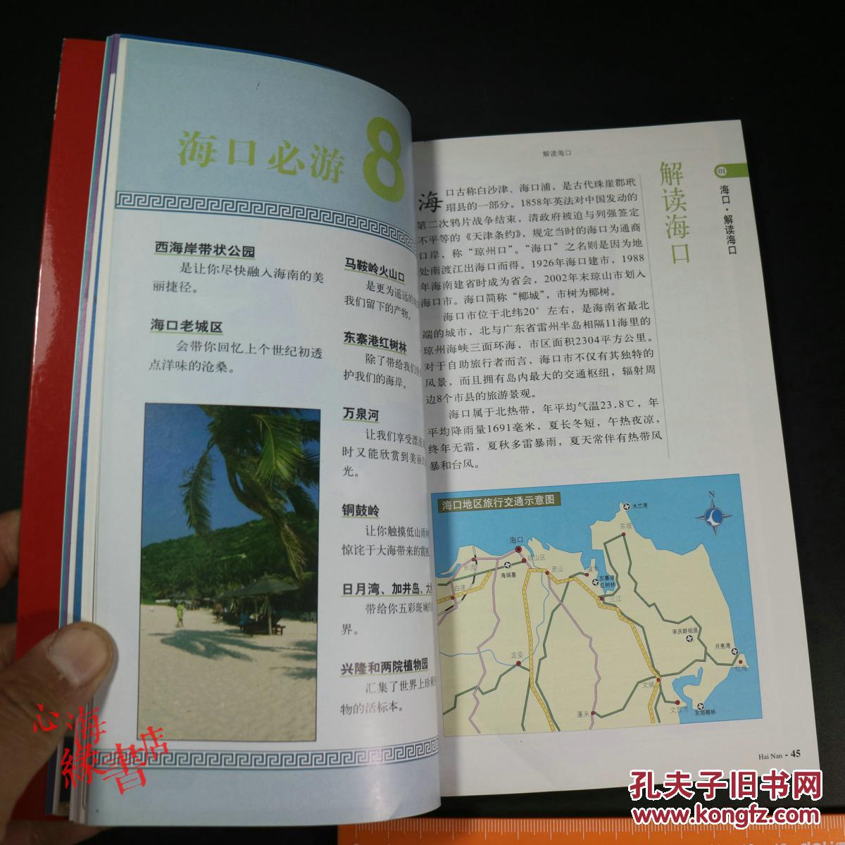 海南:特立独行之自助旅行手册,满30元包邮,详细见描述 拍品编号