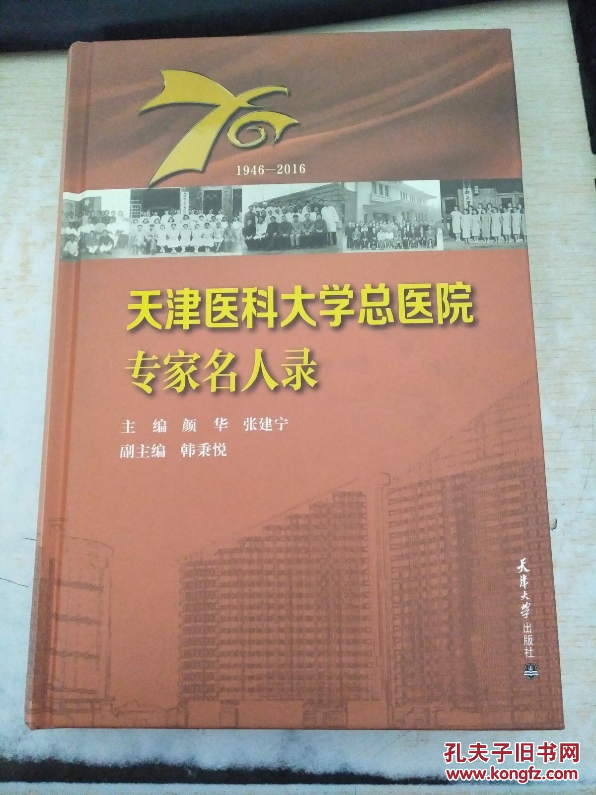 天津医科大学总医院专家名人录(1946-2016)