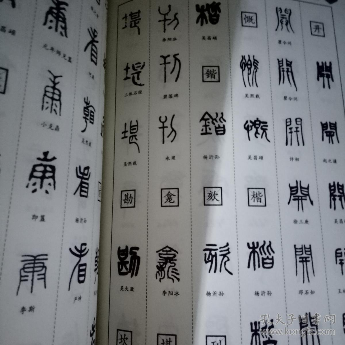 篆书字典