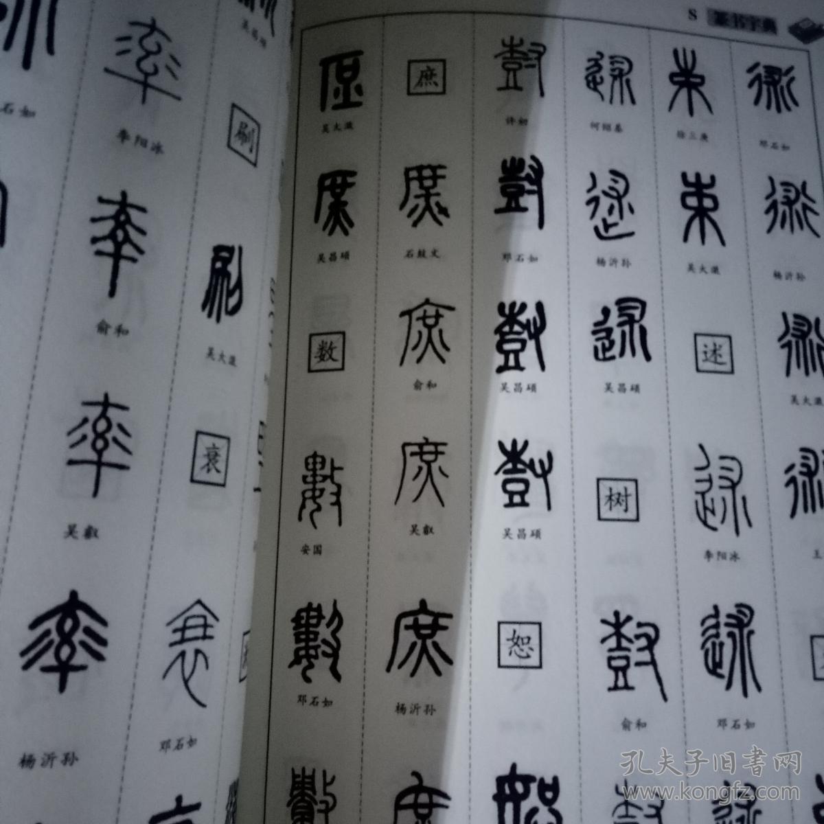 篆书字典