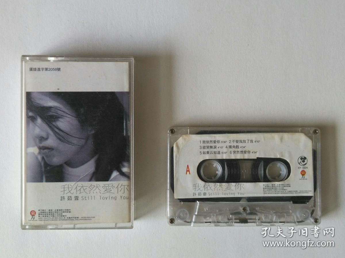 老磁带:许茹云【我依然爱你】(歌词歌单全)