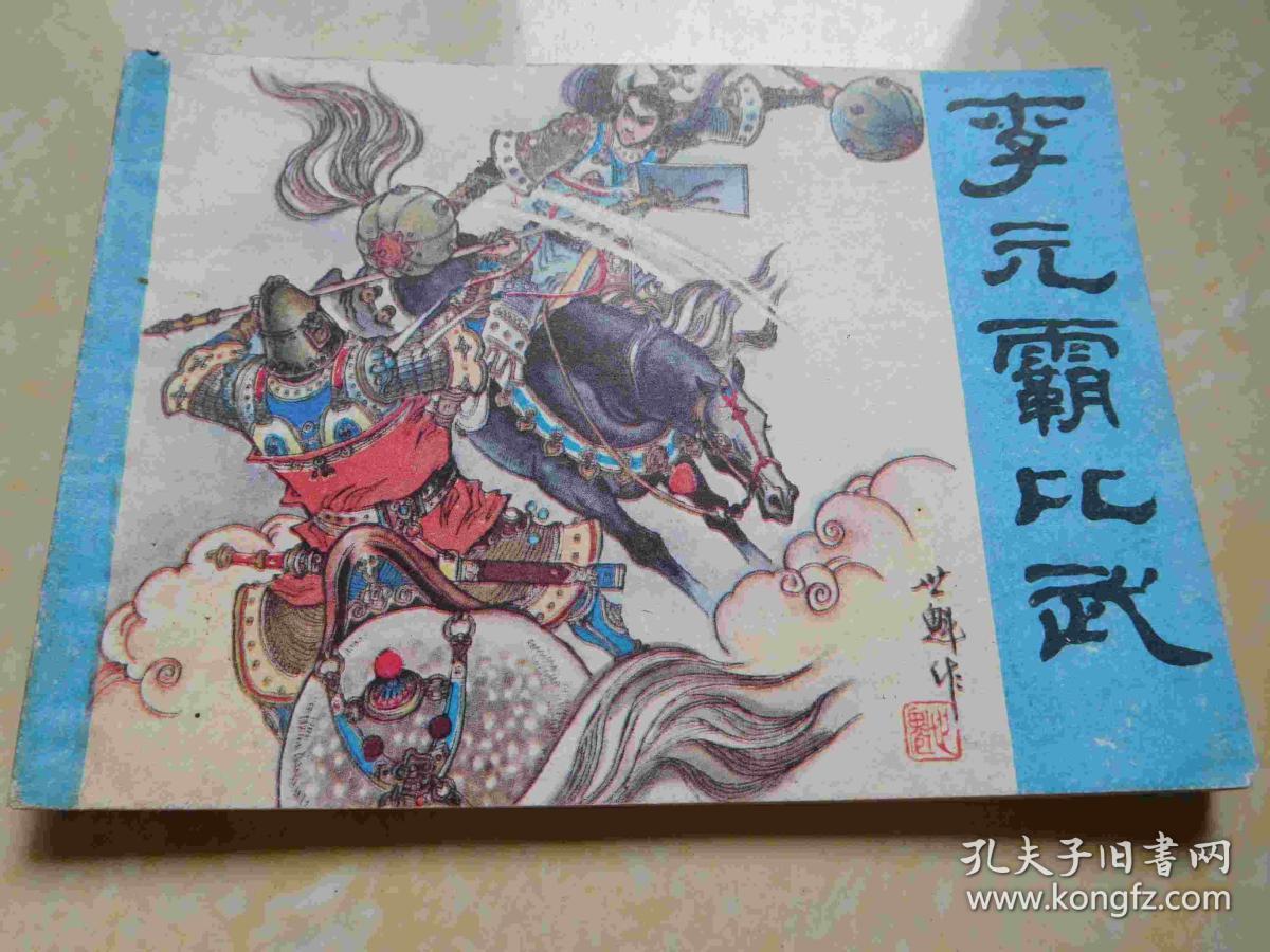 李元霸比武(连环画)
