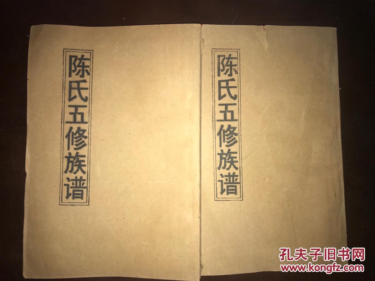 陈氏族谱 