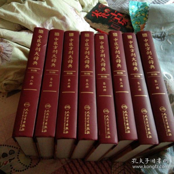 中医方剂大辞典,第二版,精装,大16开,9品,全8册