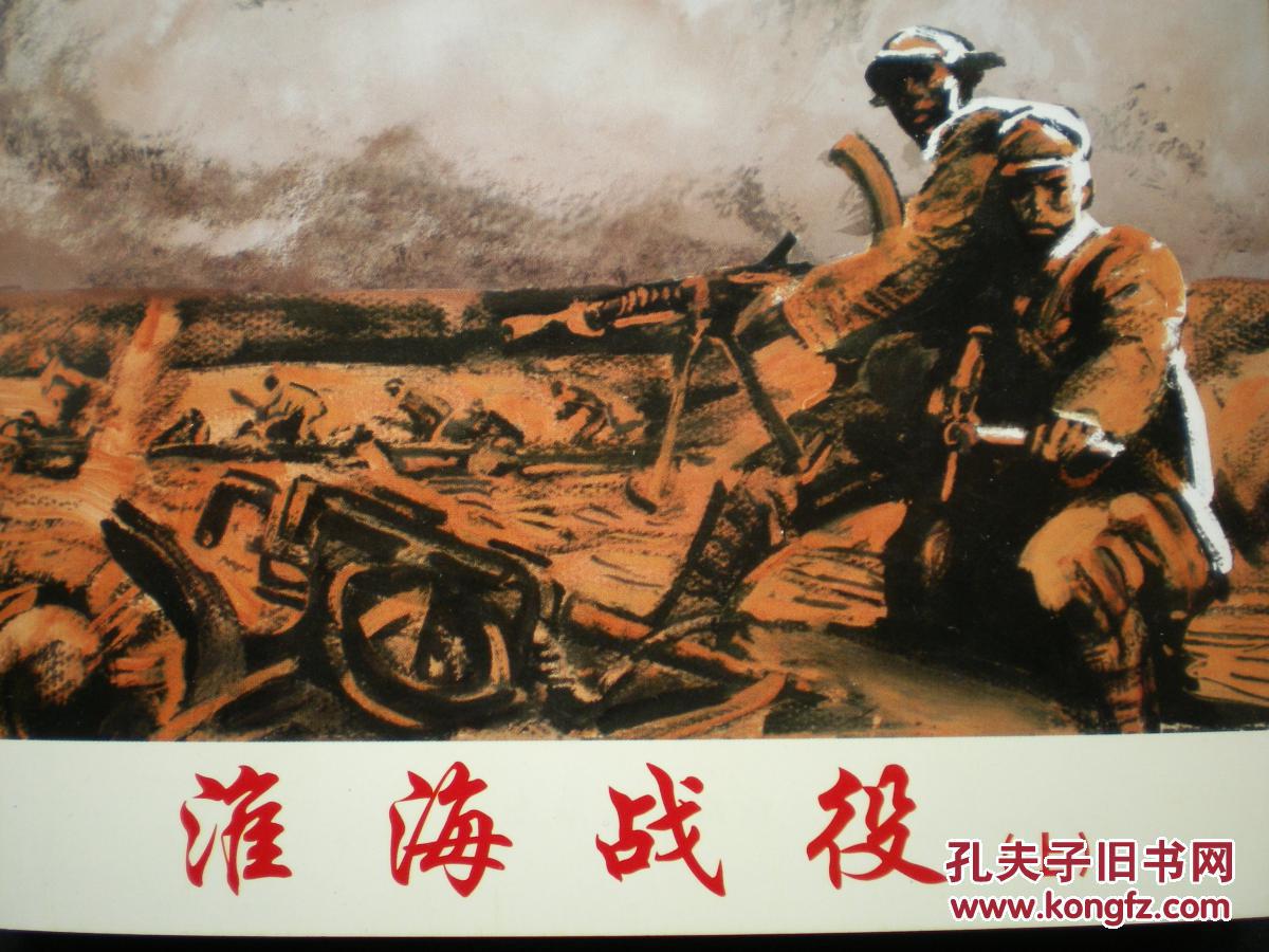 连环画《淮海战役》上,沈尧伊 绘画,64开平装, 连环画