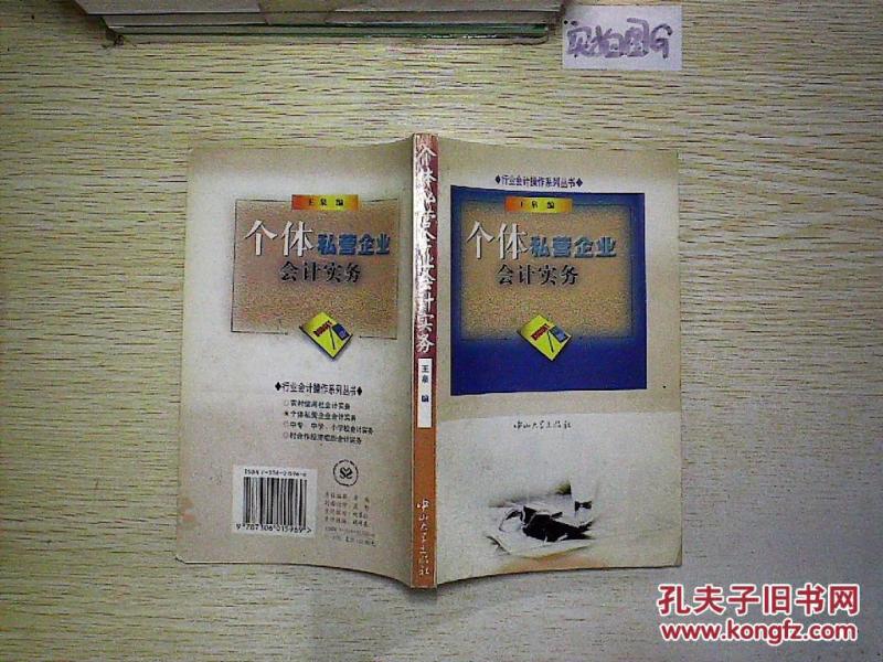 个体私营企业会计实务._王泉 编