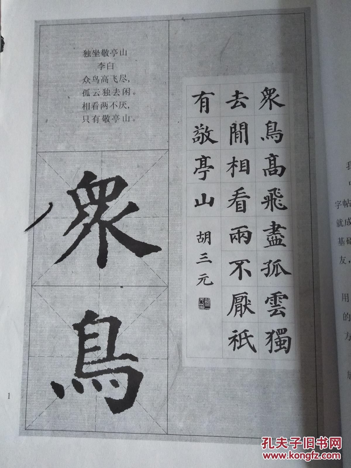 颜真卿 多宝塔碑 三元集字 16开 75页 二版一印 印5000本
