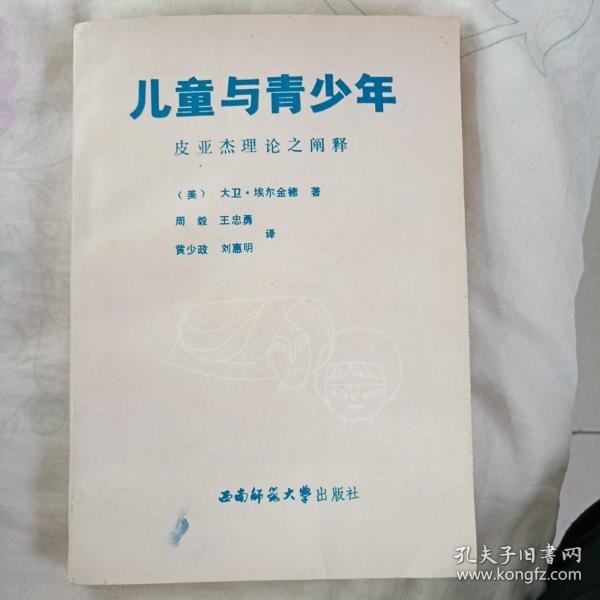 儿童与青少年:皮亚杰理论之阐释 一版一印