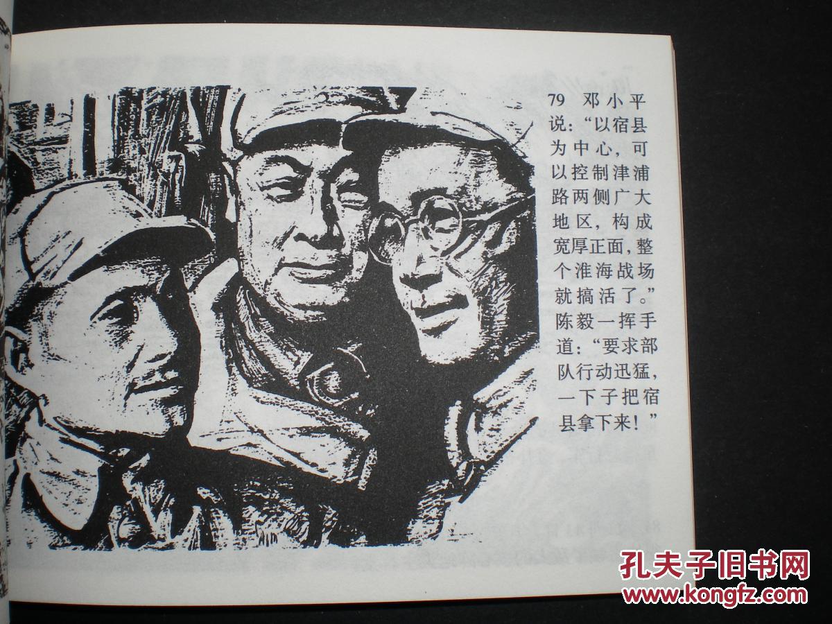 连环画淮海战役上沈尧伊绘画64开平装连环画出版社一版一印1