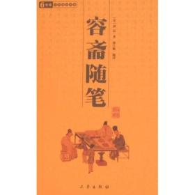 中华国学百部：容斋随笔