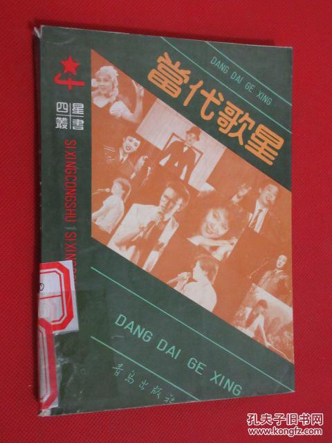 四星丛书 当代歌星
