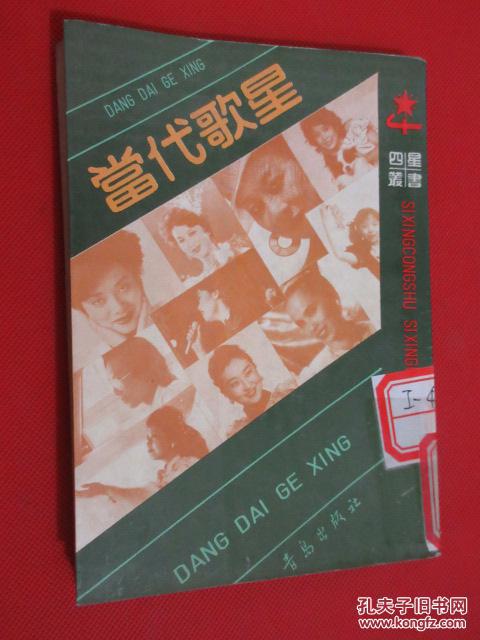 四星丛书 当代歌星