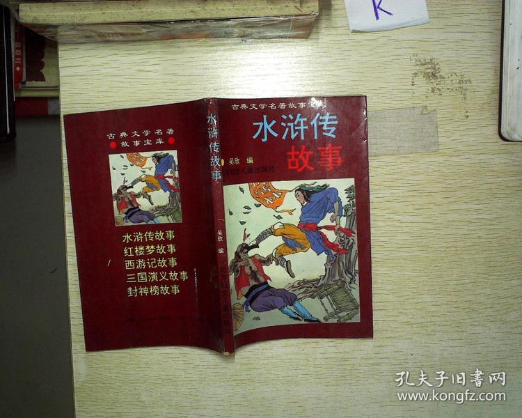 水浒传 故事