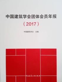 中国建筑学会团体会员年报