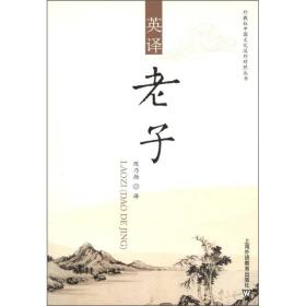 外教社中国文化汉外对照丛书·英译：老子