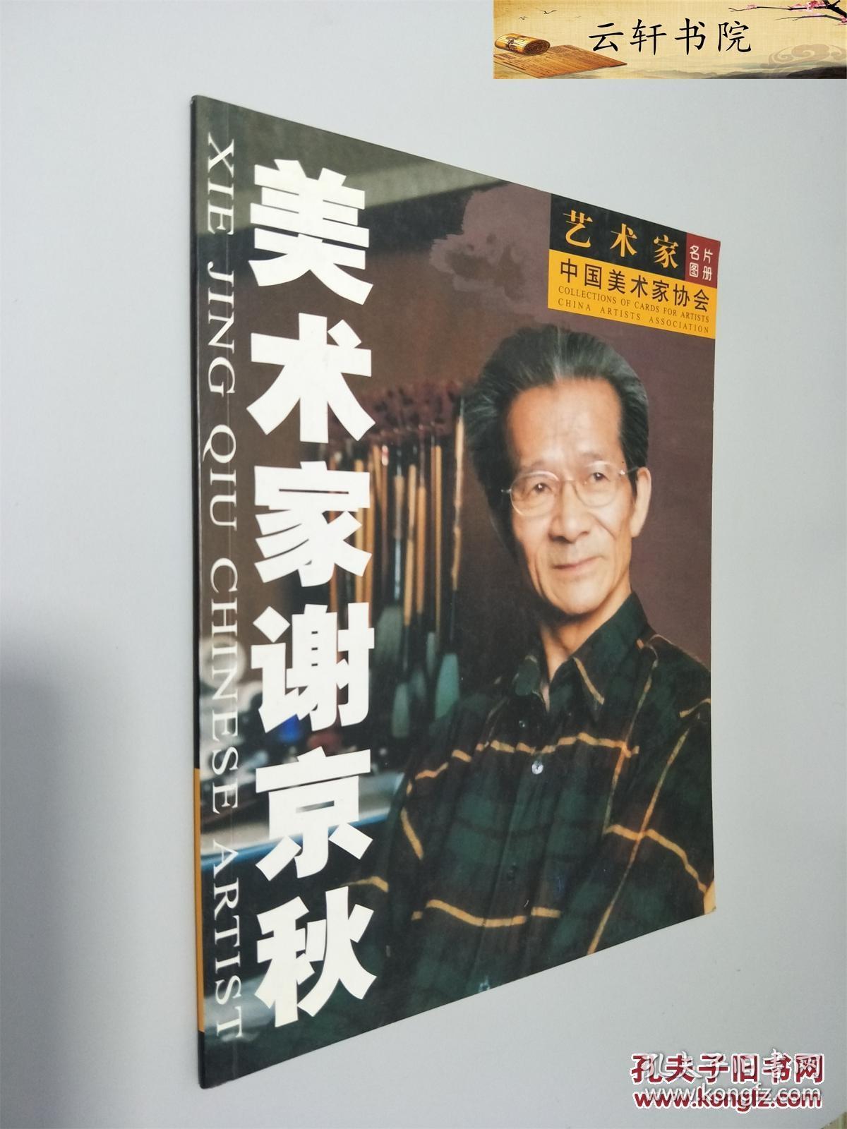 美术家谢京秋 签名本