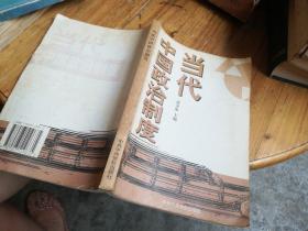 中国当代政治制度