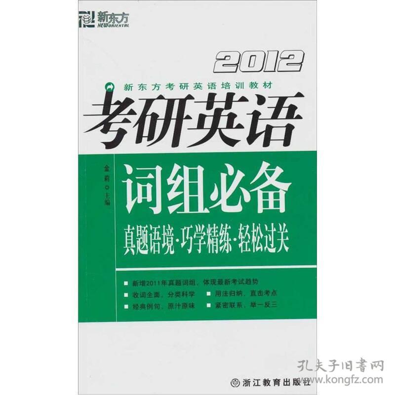 97875338889092012考研英语词组必备-真题语