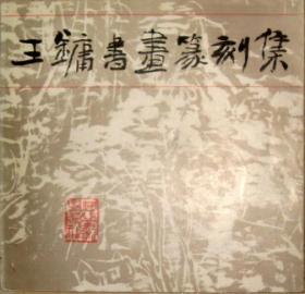 王镛书画篆刻集 88年一版一印12开