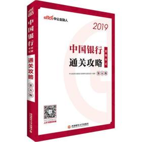 中公2019中国银行招聘考试考点速记手册