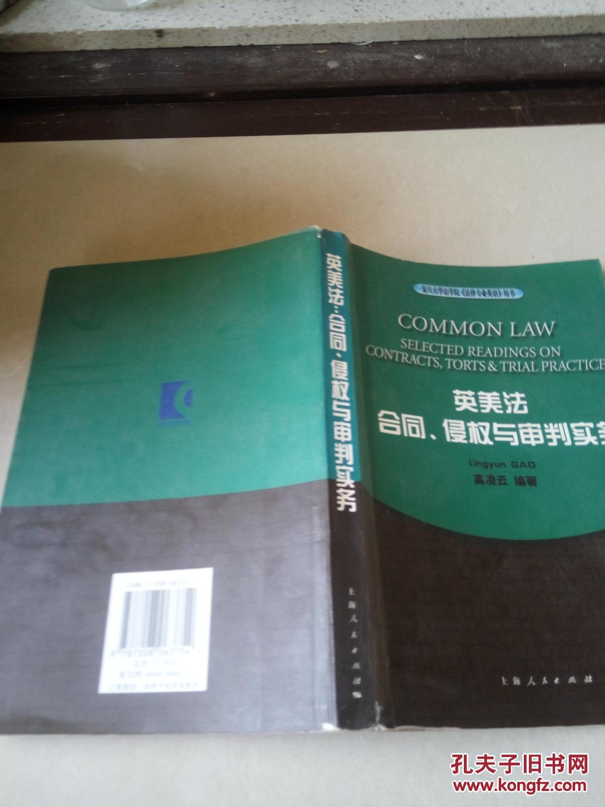 【图】复旦大学法学院法律专业英语用书:英美
