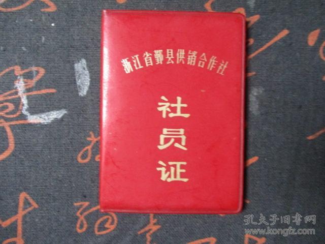 八十年代浙江省宁波鄞县供销社社员证