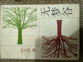 无梦谷_叶文玲 著_孔夫子旧书网图片