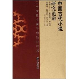 中国古代小说研究论辩