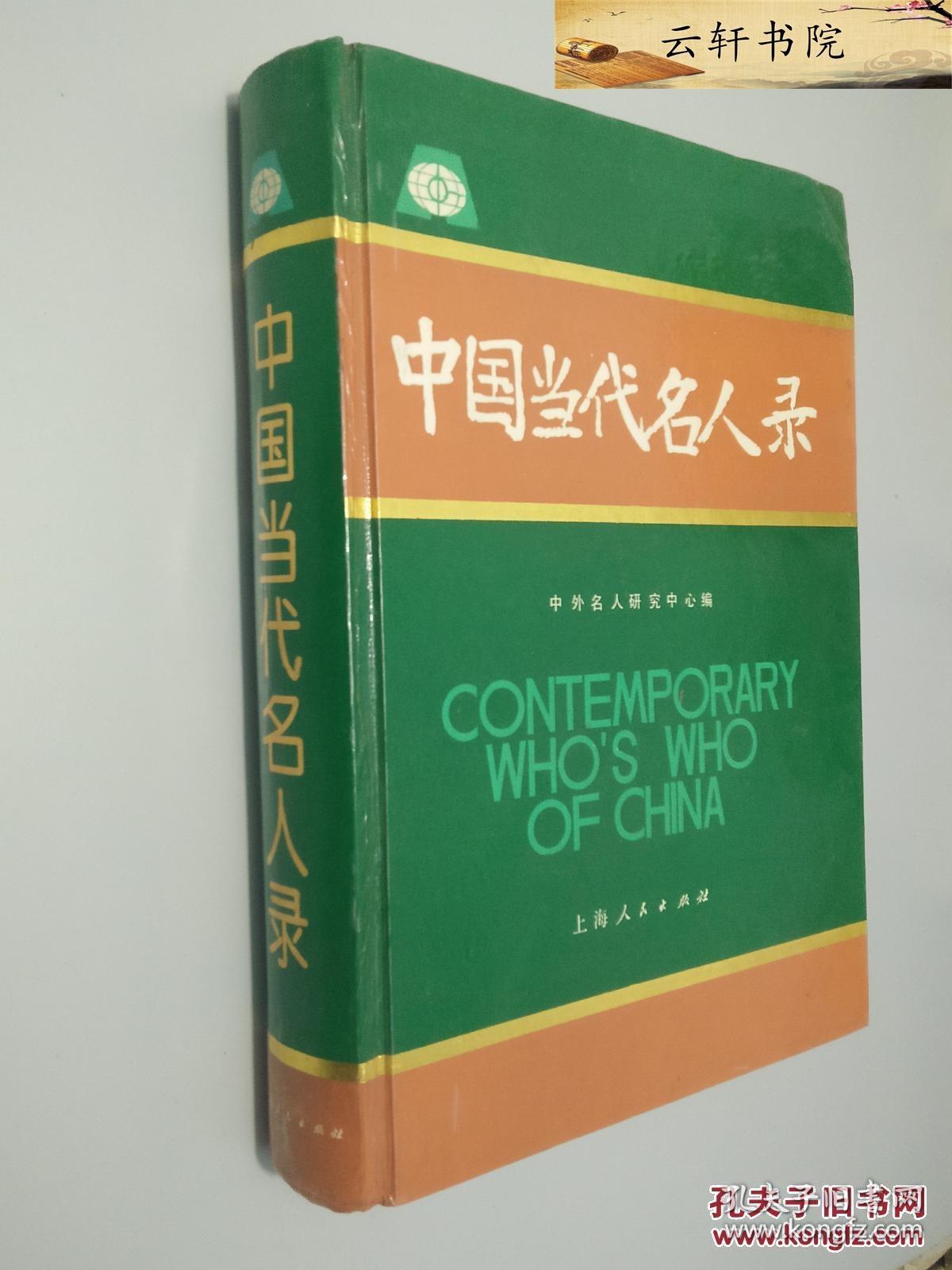 中国当代名人录