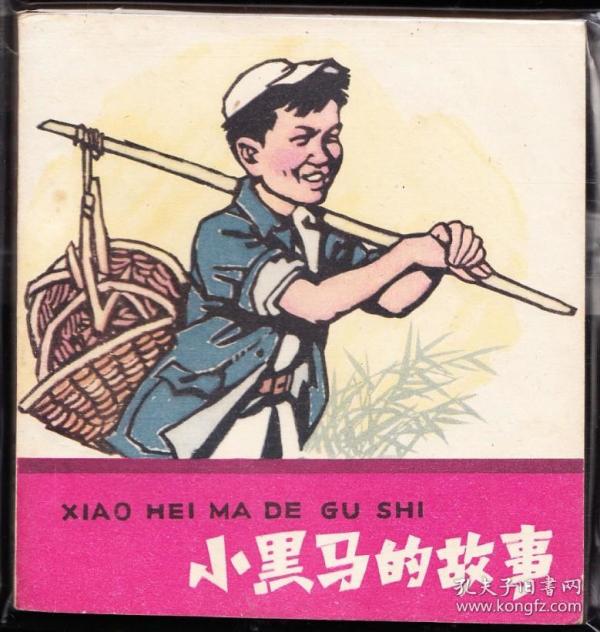452条结果|小黑马的故事