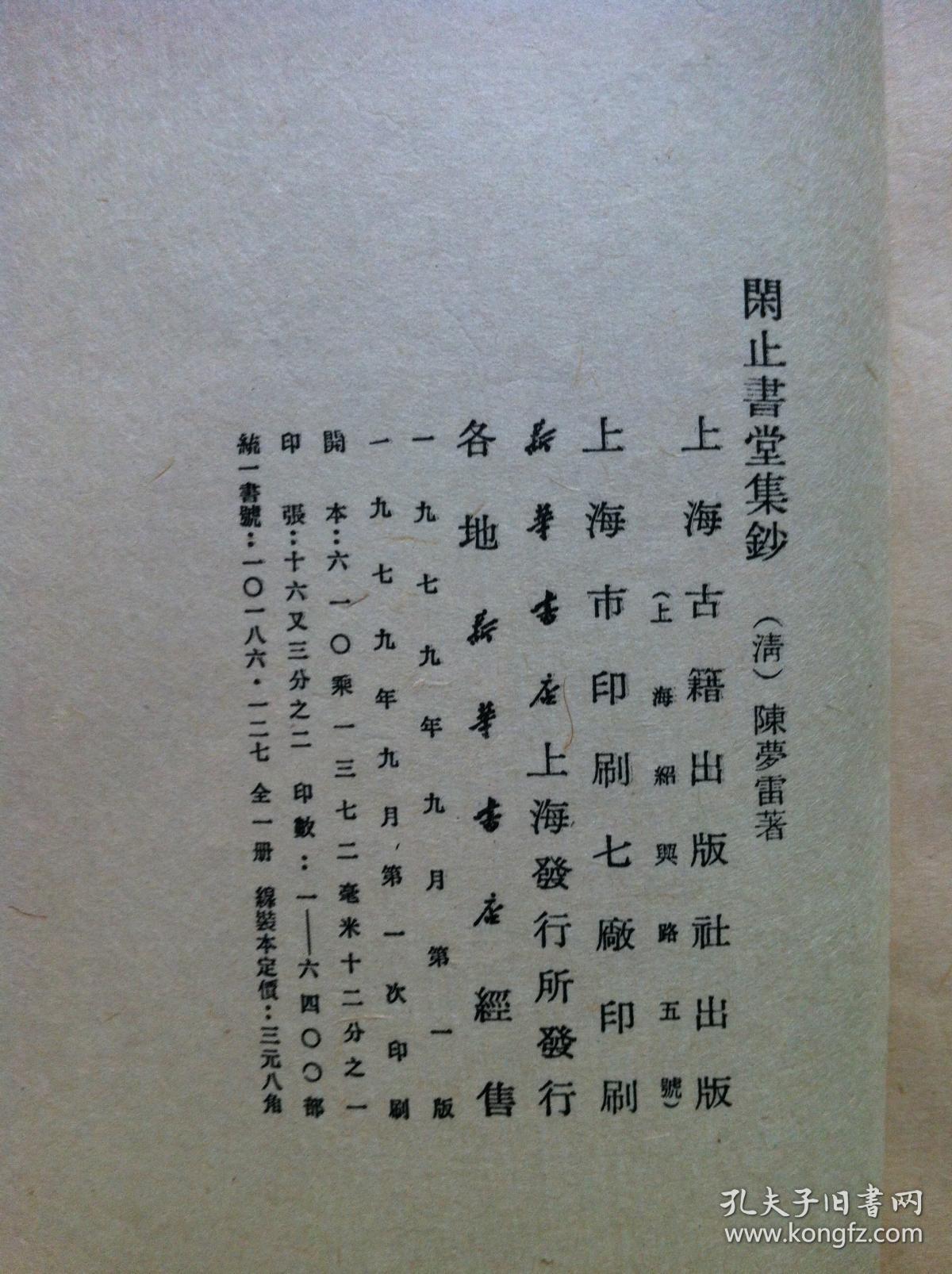 《闲止书堂集钞》( 全一册),上海古籍出版社79版繁体竖排,大字线装,一
