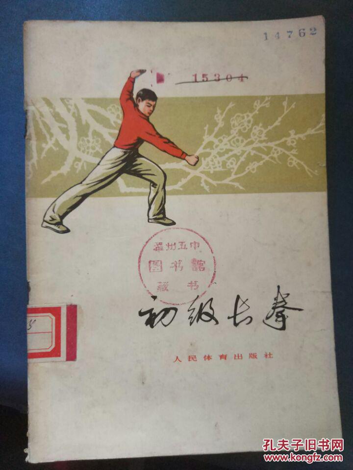 【初级长寿】初级长拳第一路、初级长拳第二路