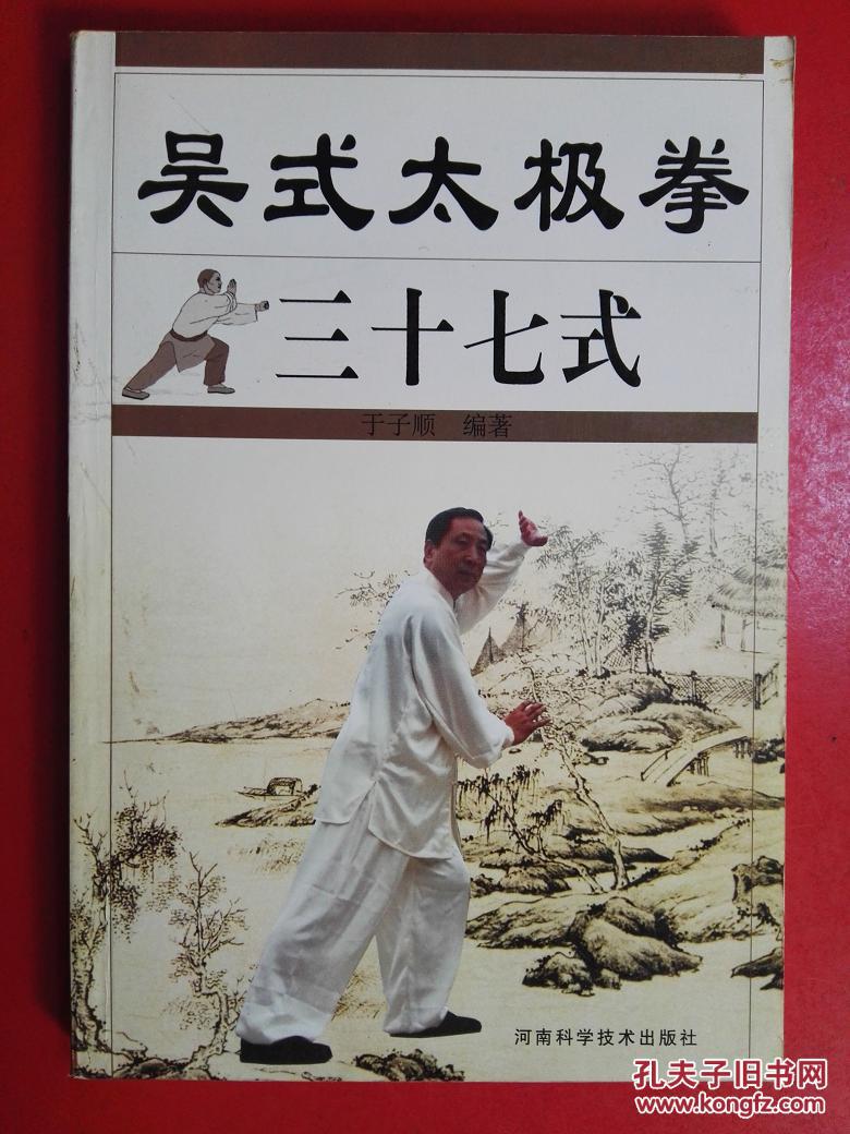 吴式太极拳三十七式