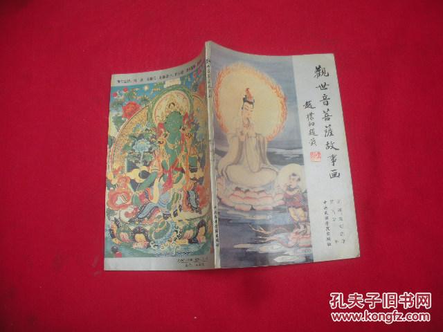 【图】观世音菩萨故事画 (彩图,93年1版1印_中