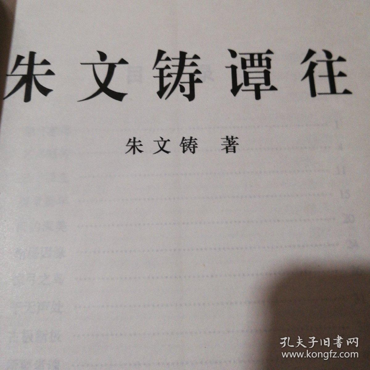 朱文铸谭往