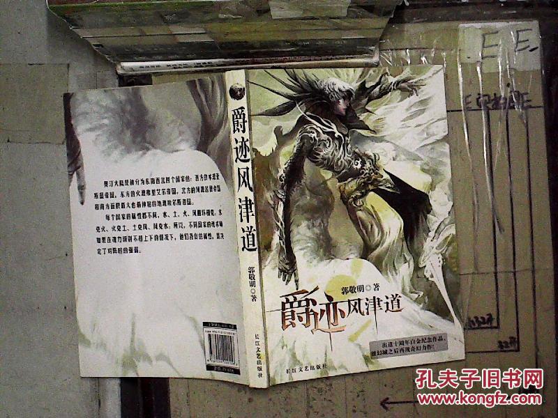 【图】爵迹风津道_长江文艺出版社