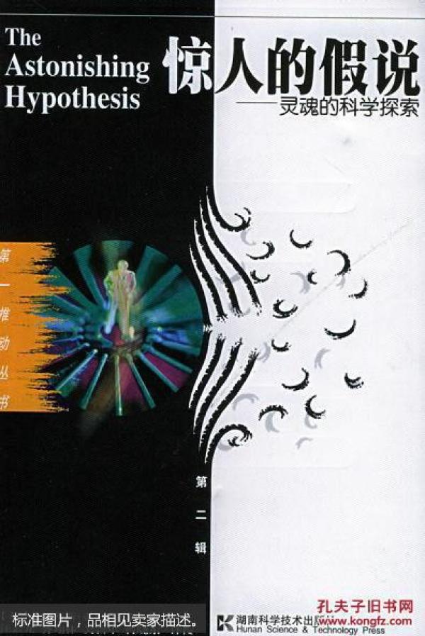 惊人的假说:灵魂的科学探索--第一推动丛书.第