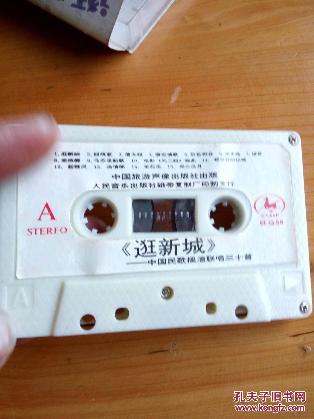 磁带:逛新城中国民歌摇滚联唱三十首(有哥单无歌词)