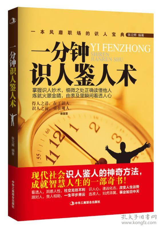 一分钟识人鉴人术
