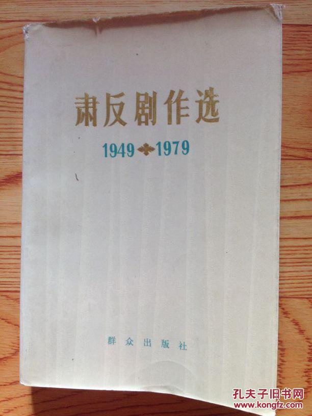 肃反剧作选 1949·---1979 馆藏