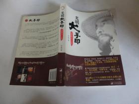 光明大手印:实修顿入(上卷)