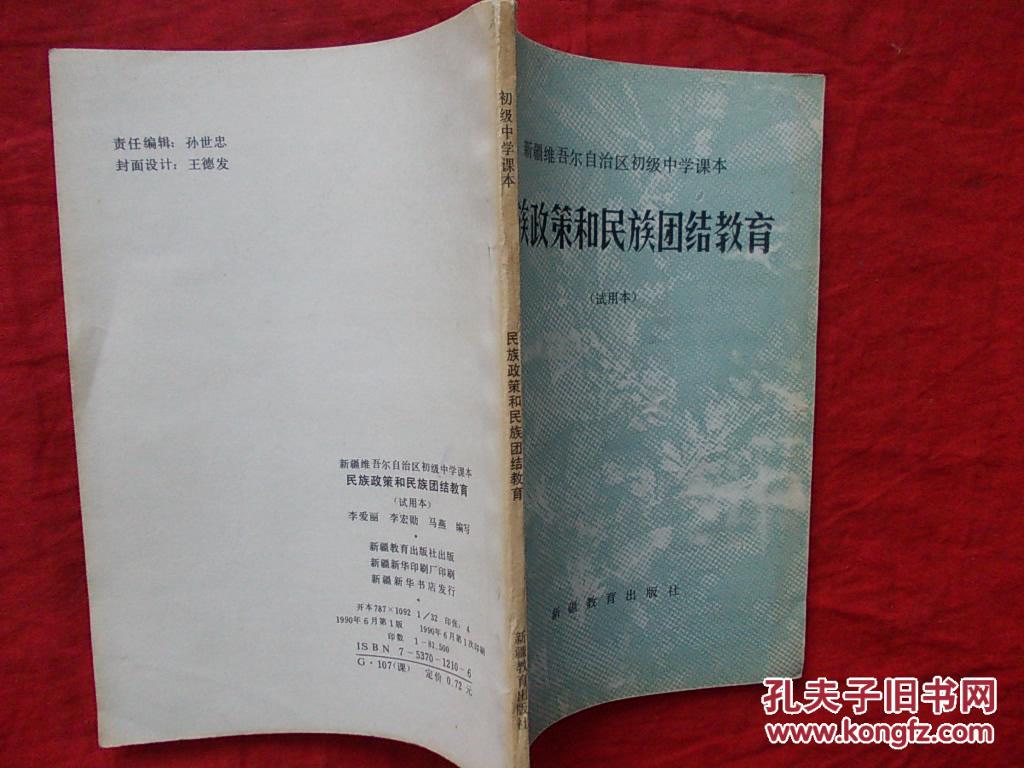 新疆维吾尔自治区初级中学课本-----民族政策和民族团结教育
