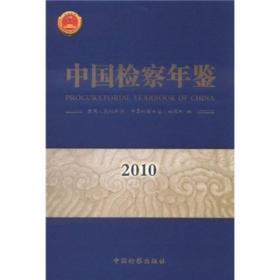 中国检察年鉴2010