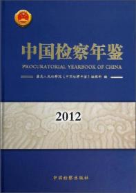 中国检察年鉴2012