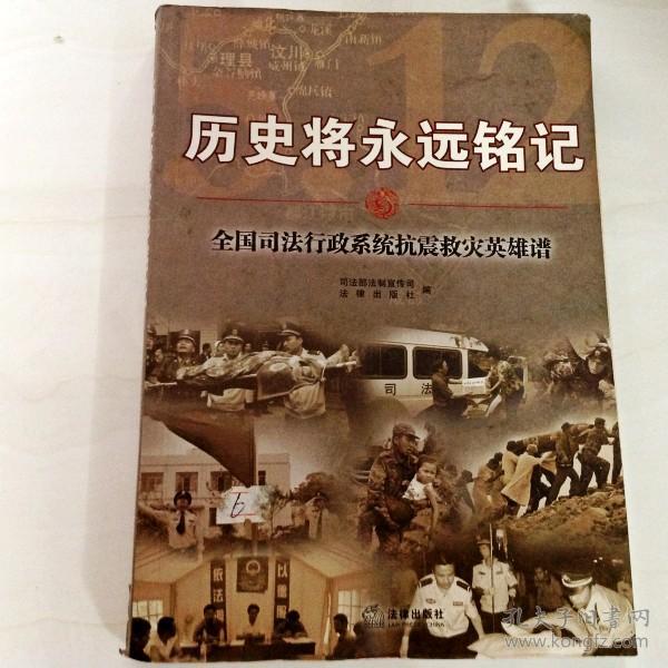 b104081 历史将永远铭记--全国司法行政系统抗震救灾英雄谱