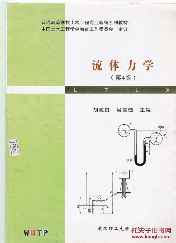 普通高等学校土木工程专业新编系列教材:流体力学(第4版)【有划线笔记