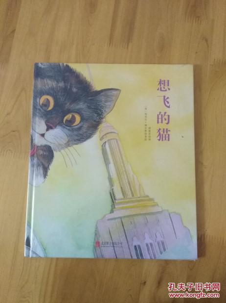 童立方·国际绘本大师福尔曼经典:想飞的猫