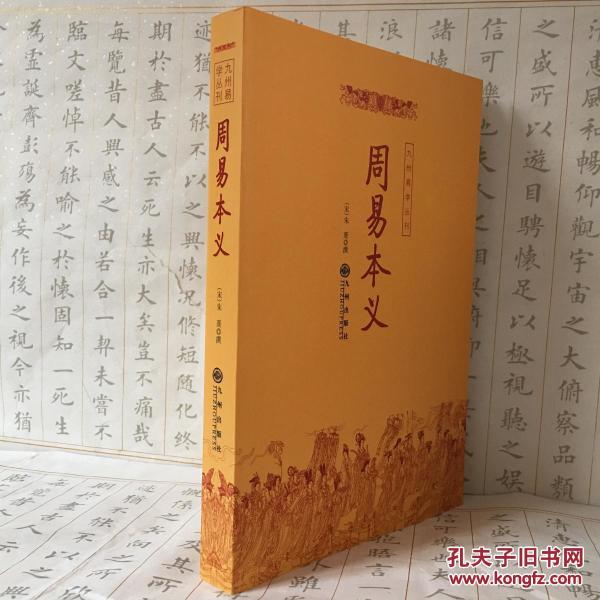 正版现货 周易本义(宋)朱熹撰九州易学丛书简体