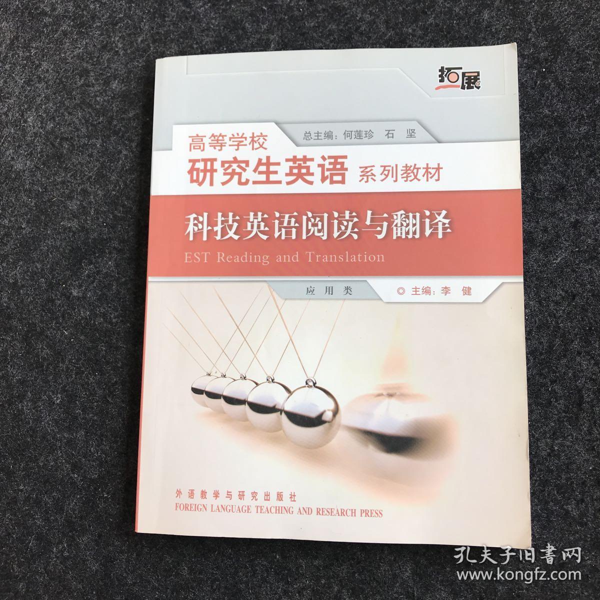 高等学校研究生英语系列教材:科技英语阅读与